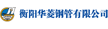 衡阳j9九游会真人游戏第一品牌钢管有限公司